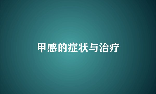 甲感的症状与治疗