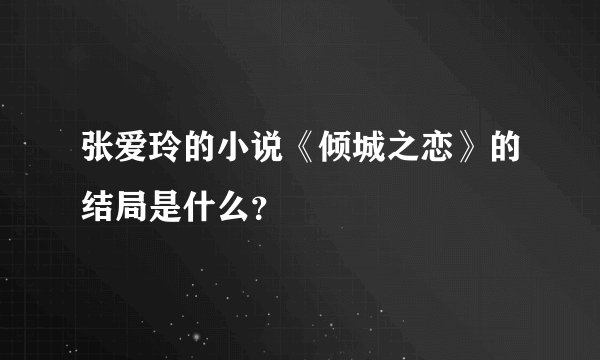 张爱玲的小说《倾城之恋》的结局是什么？