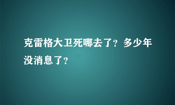 克雷格大卫死哪去了?多少年没消息了?
