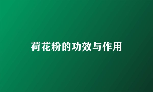 荷花粉的功效与作用