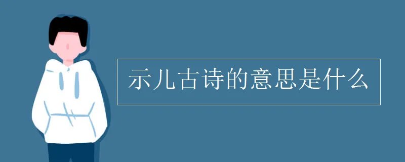 示儿古诗的意思是什么