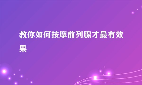 教你如何按摩前列腺才最有效果