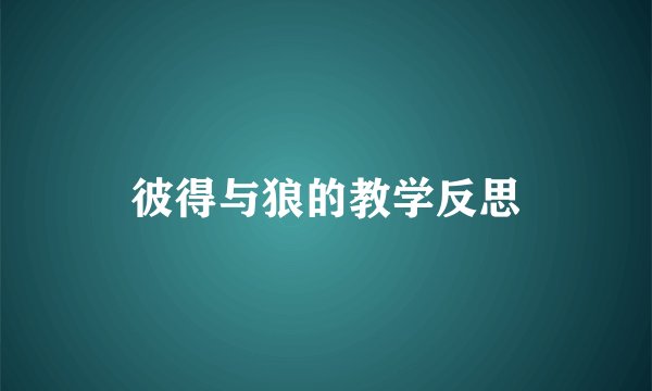 彼得与狼的教学反思