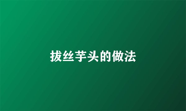 拔丝芋头的做法