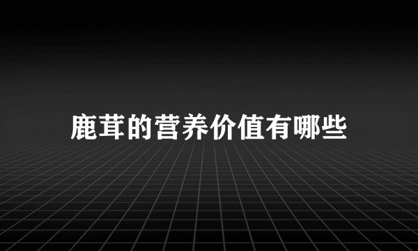 鹿茸的营养价值有哪些