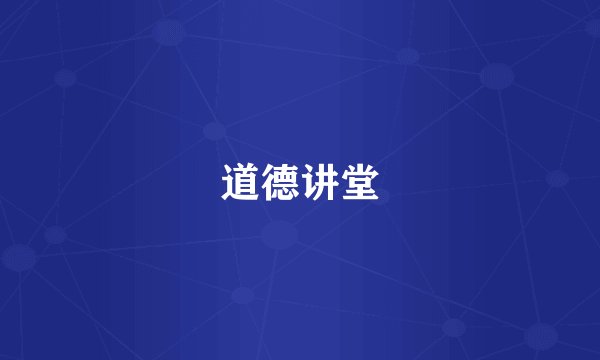 道德讲堂