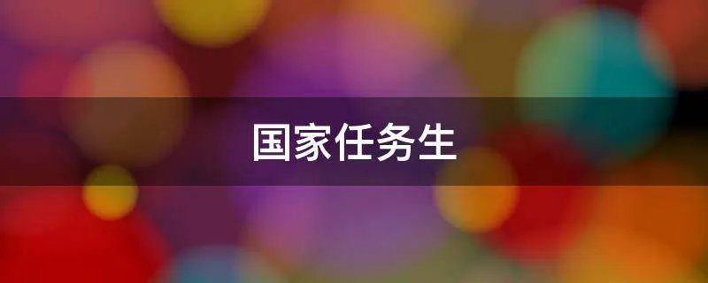 国家任务生