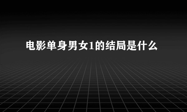 电影单身男女1的结局是什么