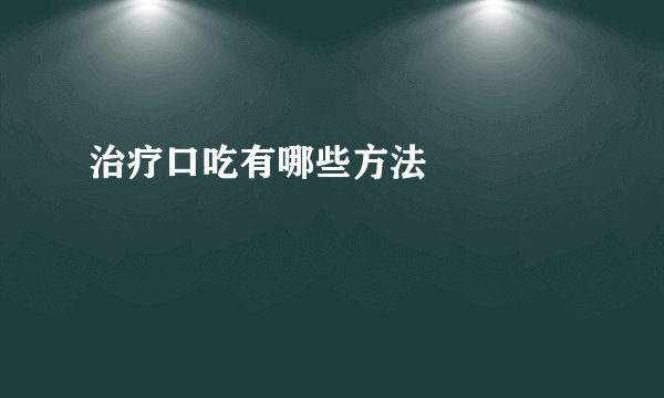 治疗口吃有哪些方法