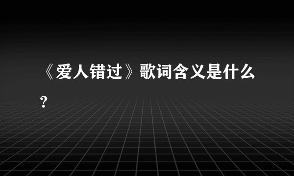 《爱人错过》歌词含义是什么?
