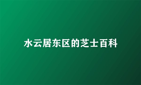 水云居东区的芝士百科