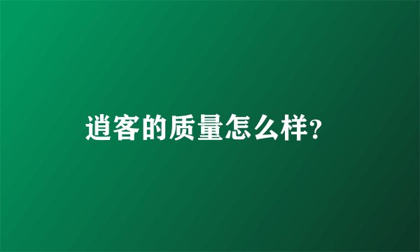 逍客的质量怎么样？