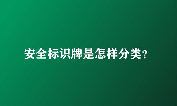 安全标识牌是怎样分类？
