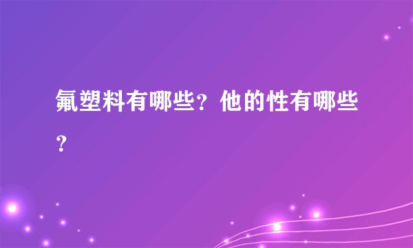 氟塑料有哪些？他的性有哪些？