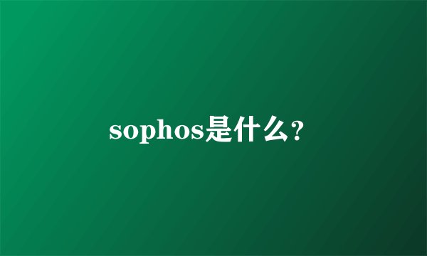 sophos是什么？