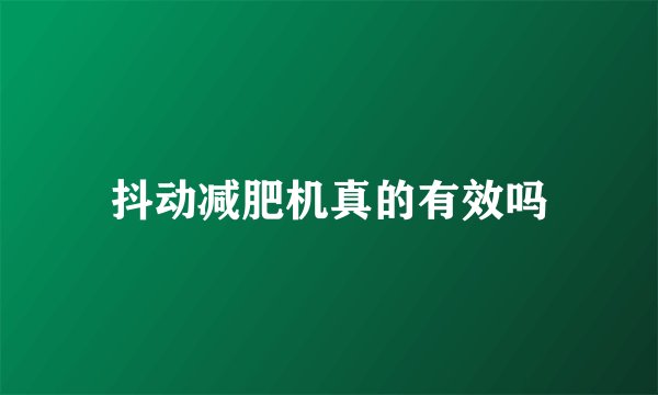 抖动减肥机真的有效吗