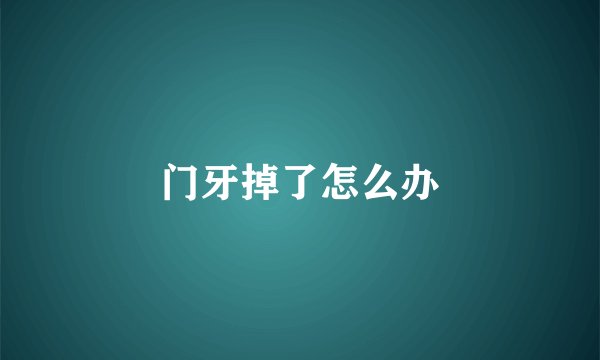门牙掉了怎么办