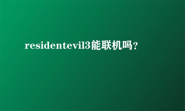 residentevil3能联机吗?