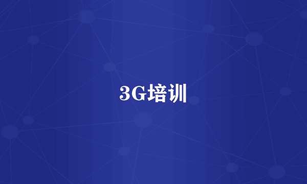 3G培训