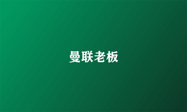 曼联老板