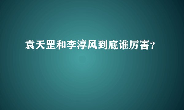 袁天罡和李淳风到底谁厉害?