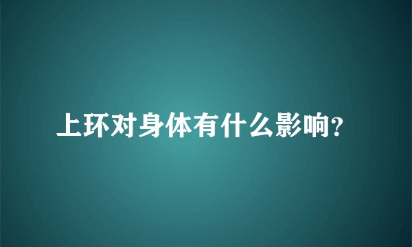 上环对身体有什么影响？