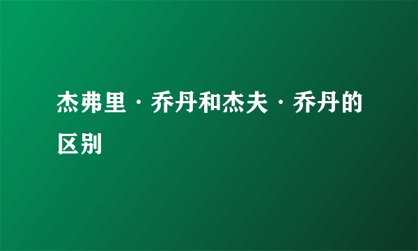 杰弗里·乔丹和杰夫·乔丹的区别