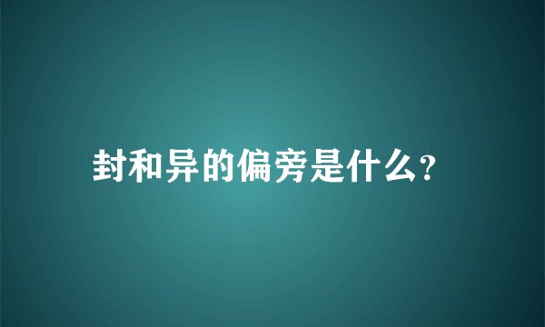 封和异的偏旁是什么？