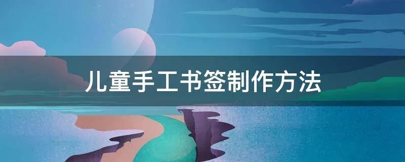 儿童手工书签制作方法