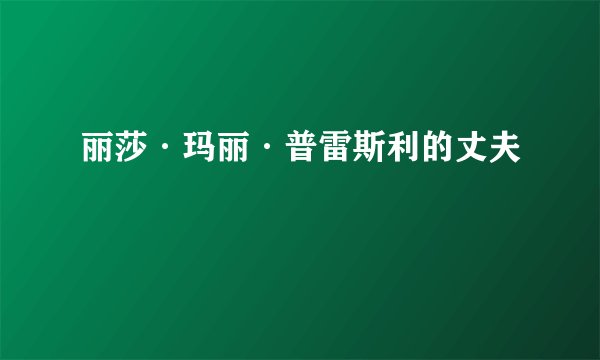丽莎·玛丽·普雷斯利的丈夫