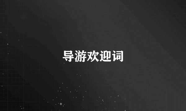 导游欢迎词