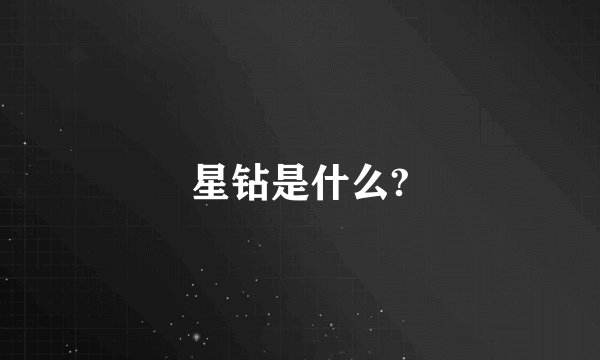 星钻是什么?
