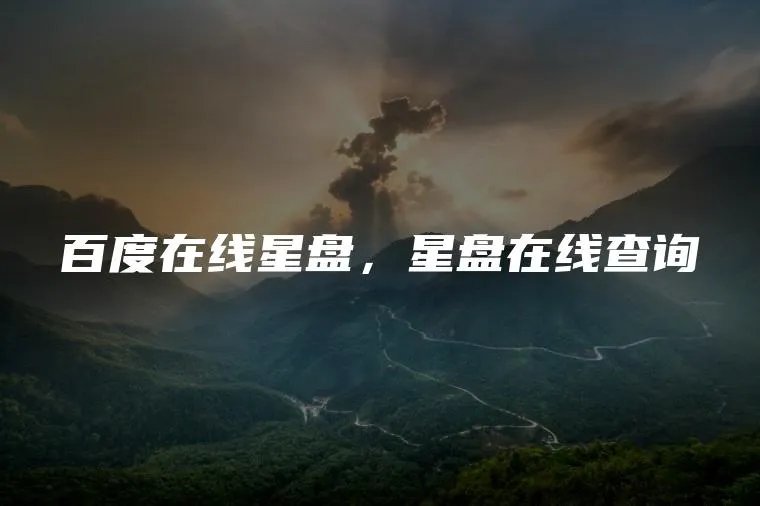百度在线星盘,星盘在线查询
