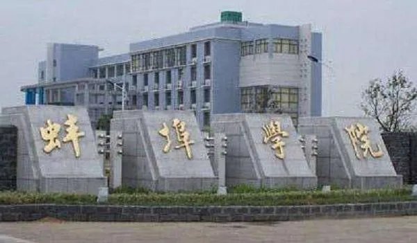 蚌埠的邮编是多少?蚌埠学院的正确书写地址是什么?