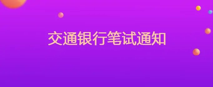 交通银行笔试通知