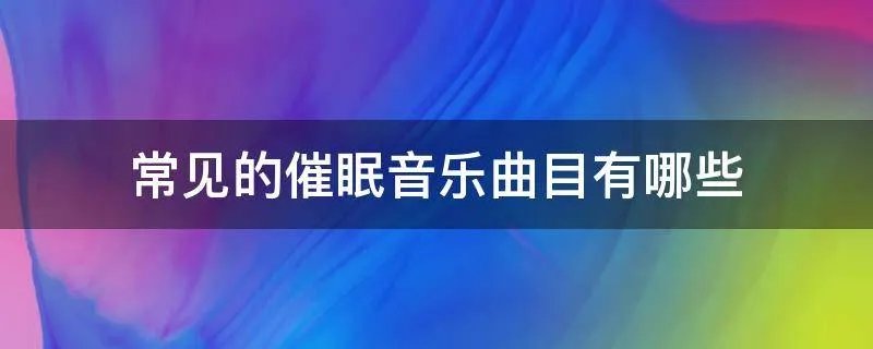 常见的催眠音乐曲目有哪些