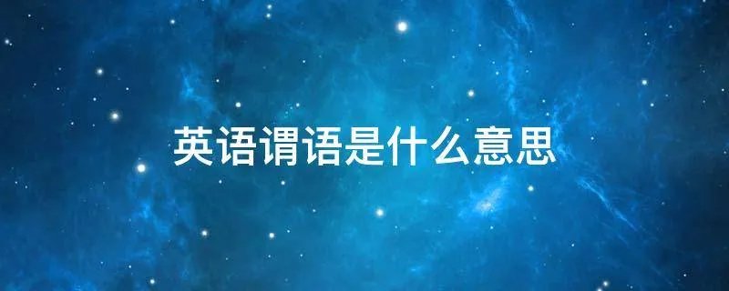 英语谓语是什么意思
