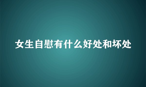 女生自慰有什么好处和坏处