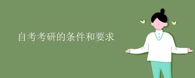 自考考研的条件和要求