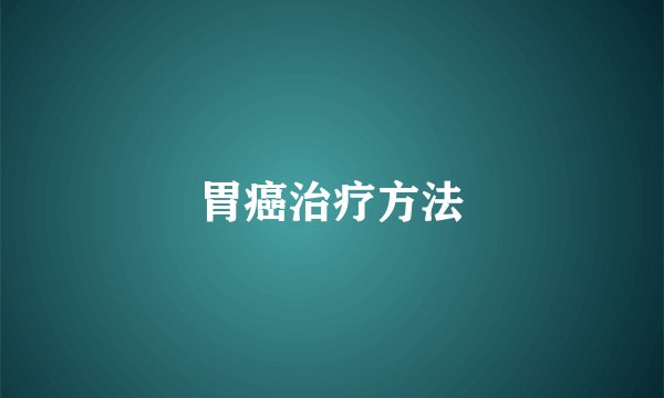胃癌治疗方法