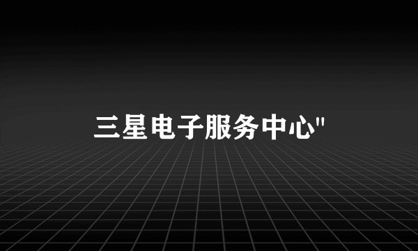 三星电子服务中心