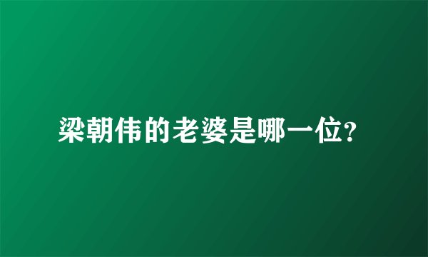 梁朝伟的老婆是哪一位？
