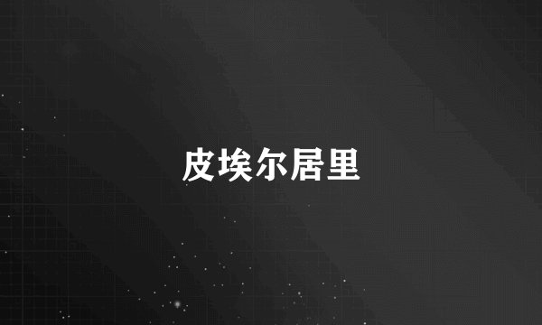皮埃尔居里
