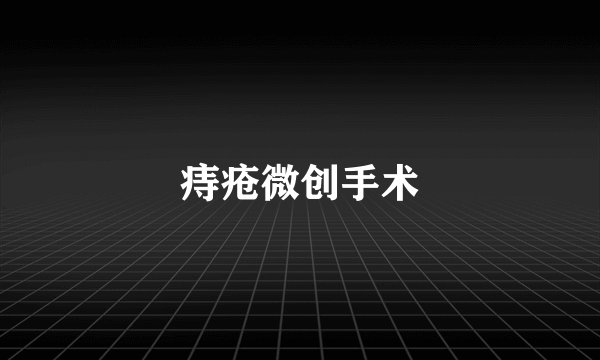 痔疮微创手术