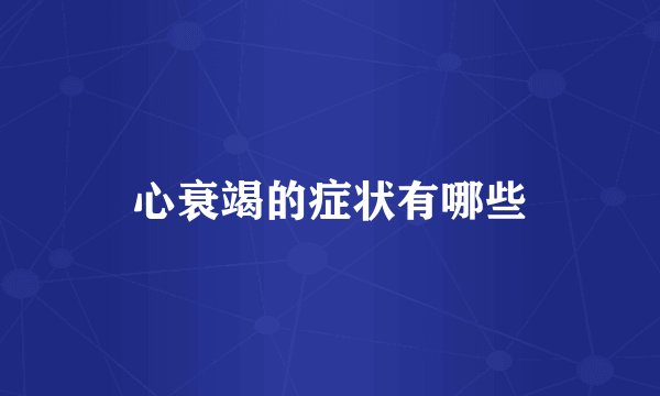 心衰竭的症状有哪些