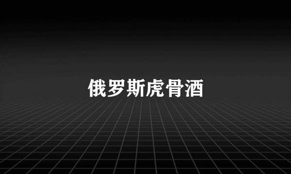俄罗斯虎骨酒
