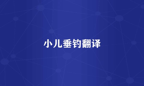 小儿垂钓翻译