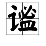 “谧”字的读音是什么?是什么意思?