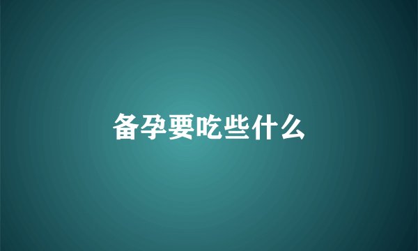 备孕要吃些什么