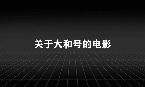 关于大和号的电影